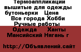 Термоаппликации вышитые для одежды, бутоньерки › Цена ­ 10 - Все города Хобби. Ручные работы » Одежда   . Ханты-Мансийский,Нягань г.